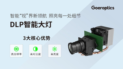 歌尔光学光博会首发DLP智能大灯，以多元方案推动车载光学普及