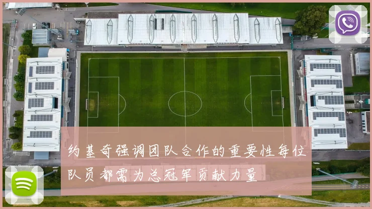 约基奇强调团队合作的重要性每位队员都需为总冠军贡献力量