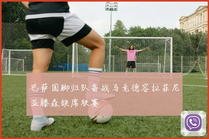巴萨国脚归队备战马竞德容拉菲尼亚滕森缺席联赛