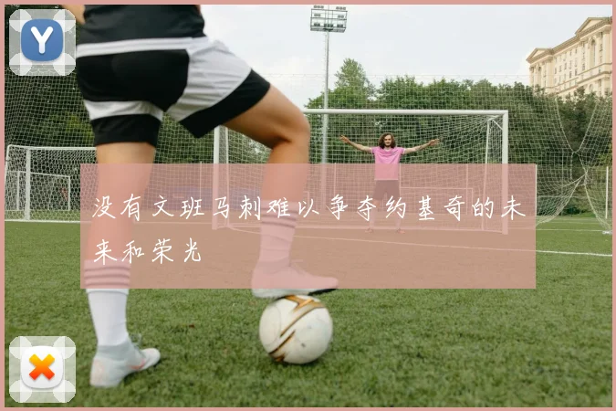 没有文班马刺难以争夺约基奇的未来和荣光