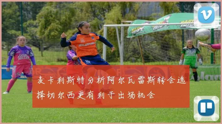 麦卡利斯特分析阿尔瓦雷斯转会选择切尔西更有利于出场机会