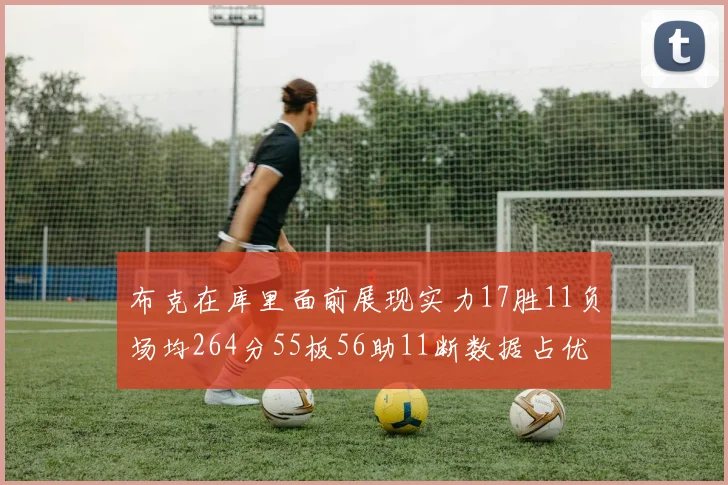 布克在库里面前展现实力17胜11负场均264分55板56助11断数据占优