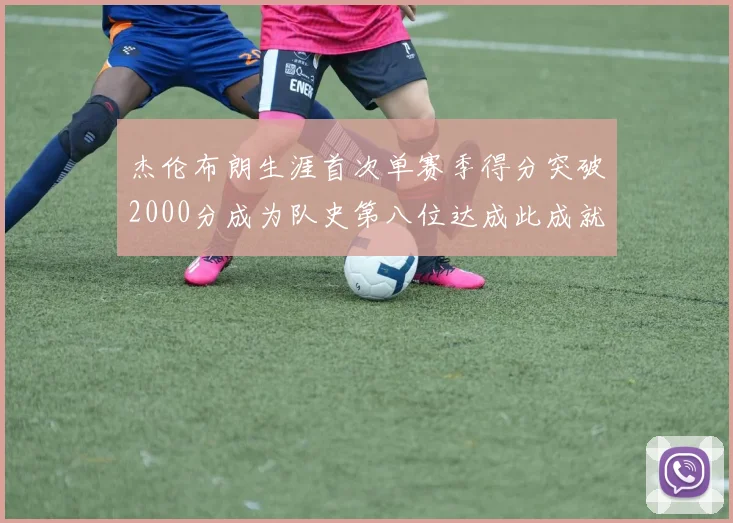 杰伦布朗生涯首次单赛季得分突破2000分成为队史第八位达成此成就的球员